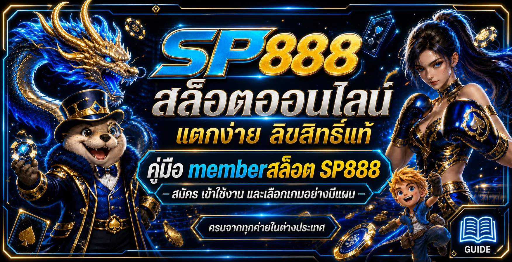 SP888 คู่มือ memberสล็อต สมัคร ทางเข้า และเลือกเกม
